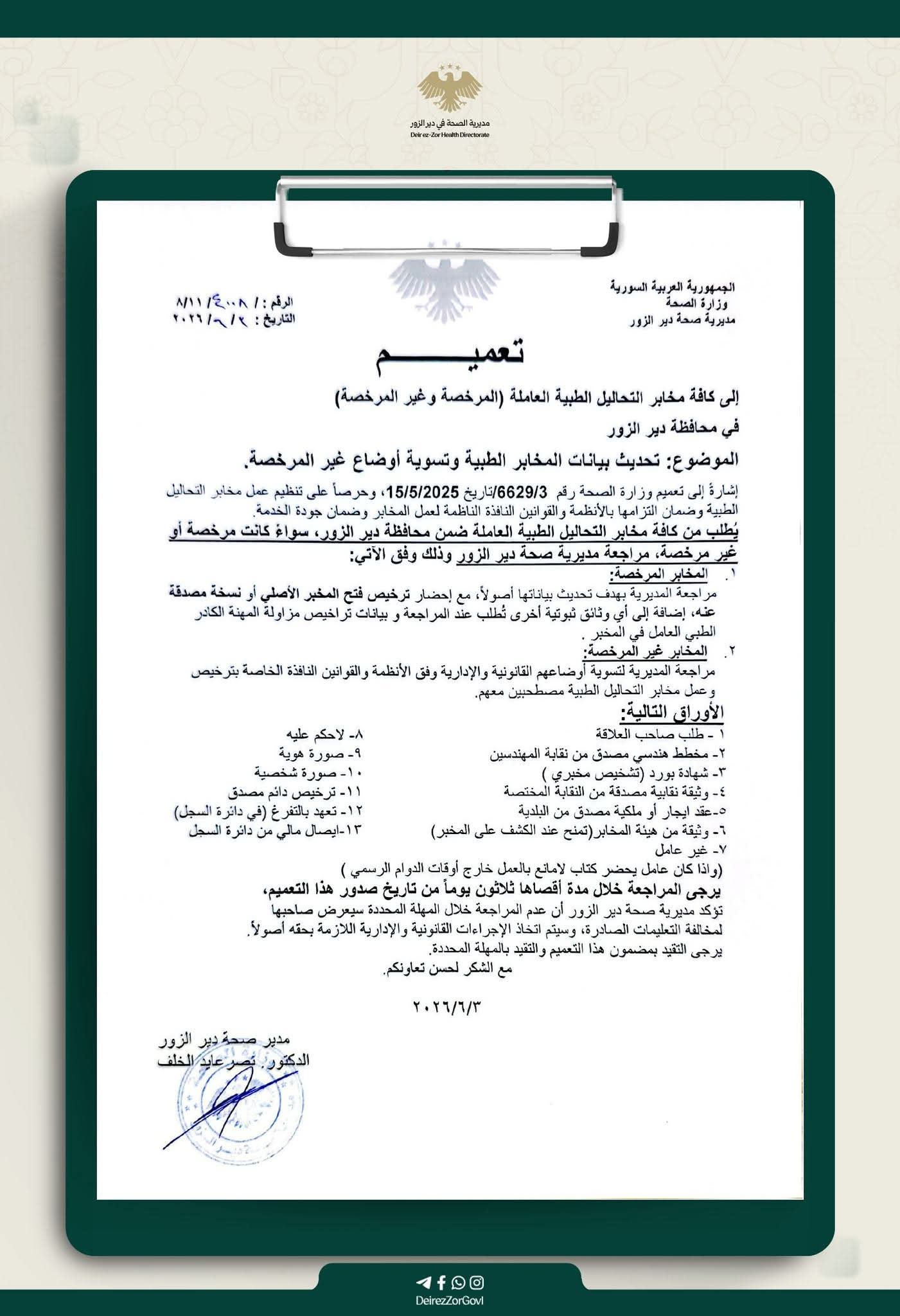 ترخيص المخابر الطبية